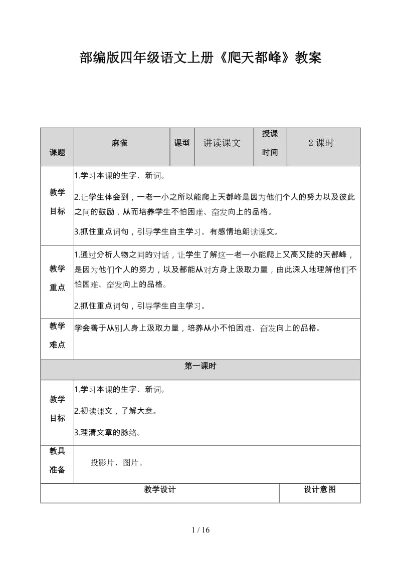 四年级语文上册《爬天都峰》教案部编版.docx_第1页