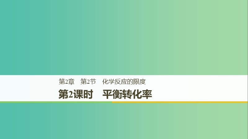 2018-2019版高中化學(xué) 第2章 化學(xué)反應(yīng)的方向、限度與速率 第2節(jié) 化學(xué)反應(yīng)的限度 第2課時(shí)課件 魯科版選修4.ppt_第1頁