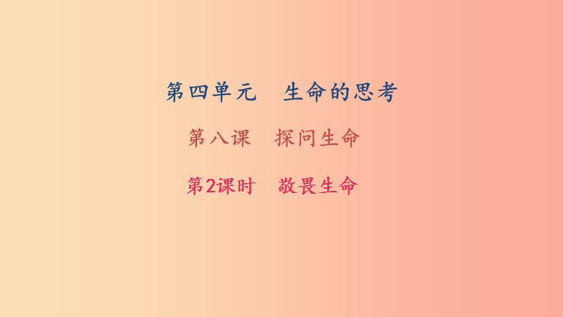 七年级道德与法治上册 第四单元 生命的思考 第八课 探问生命 第2框 敬畏生命习题课件 新人教版.ppt_第1页