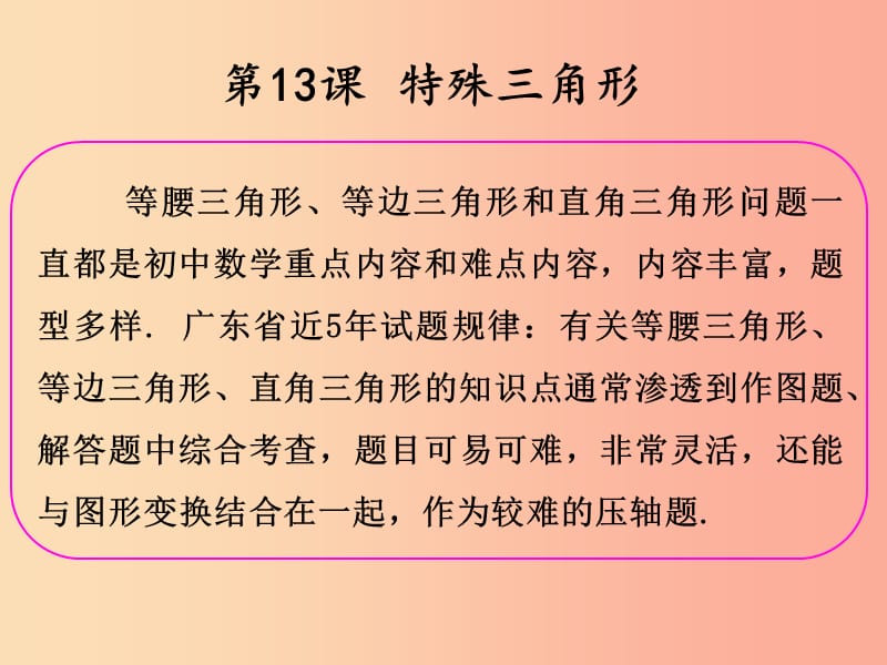 2019年中考数学冲刺总复习 第一轮 横向基础复习 第三单元 三角形 第13课 特殊三角形课件.ppt_第2页