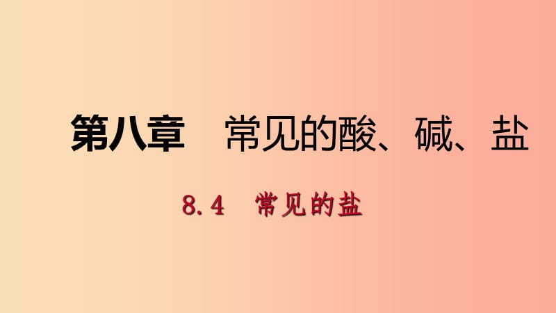 九年级化学下册 第八章 常见的酸、碱、盐 8.4 第1课时 几种常见盐的用途 盐的组成同步练习课件 粤教版.ppt_第1页