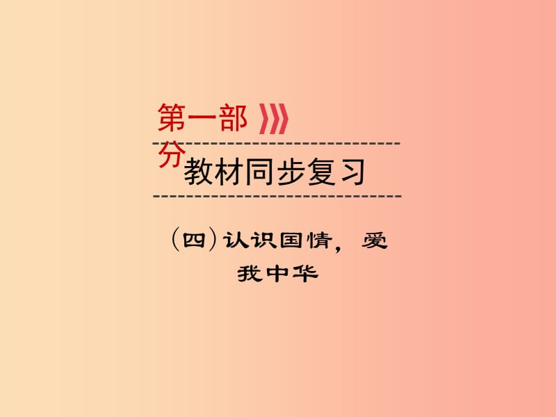 （廣西專用）2019中考道德與法治一輪新優(yōu)化復(fù)習 第四部分 認識國情 愛我中華 考點14 人口、資源、環(huán)境課件.ppt_第1頁