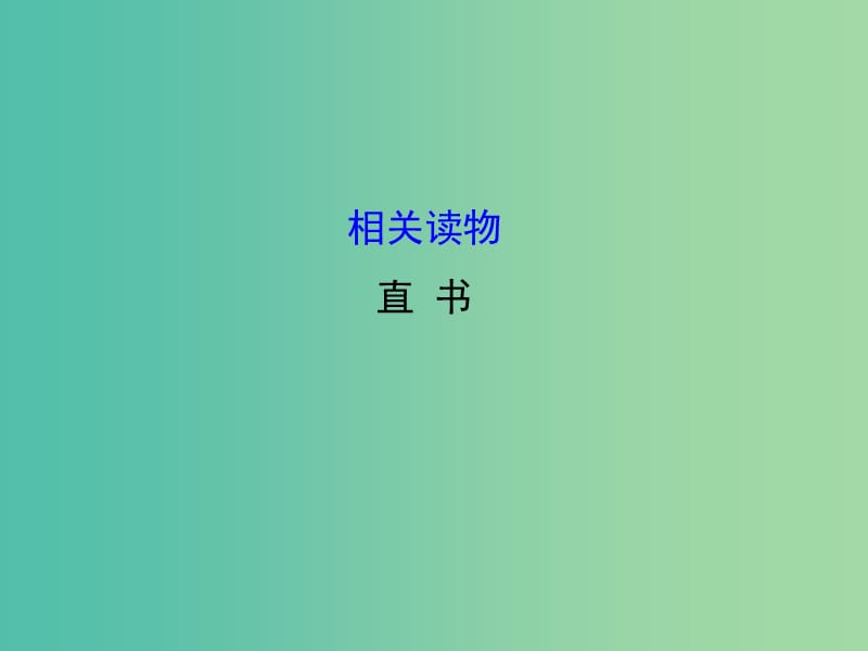 高中語(yǔ)文 第三單元 相關(guān)讀物-《直書(shū)》課件 新人教版選修《中國(guó)文化經(jīng)典研讀》.ppt_第1頁(yè)