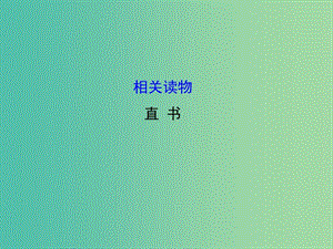 高中語文 第三單元 相關(guān)讀物-《直書》課件 新人教版選修《中國文化經(jīng)典研讀》.ppt