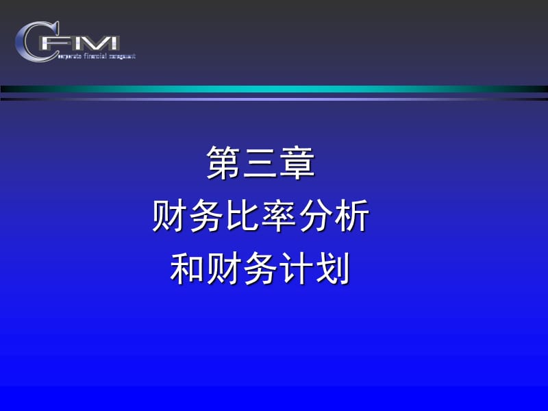 公司财务管理华东理工大学黄虹第三章公司财务估价.ppt_第1页