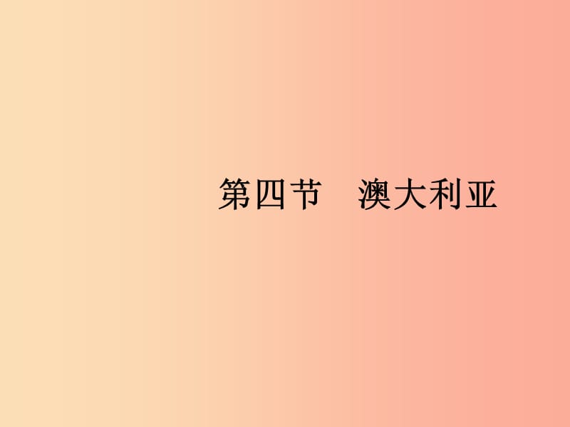 七年級地理下冊 第8章 東半球其他的國家和地區(qū) 第4節(jié) 第1課時 世界活化石博物館“騎在羊背上的國家” .ppt_第1頁