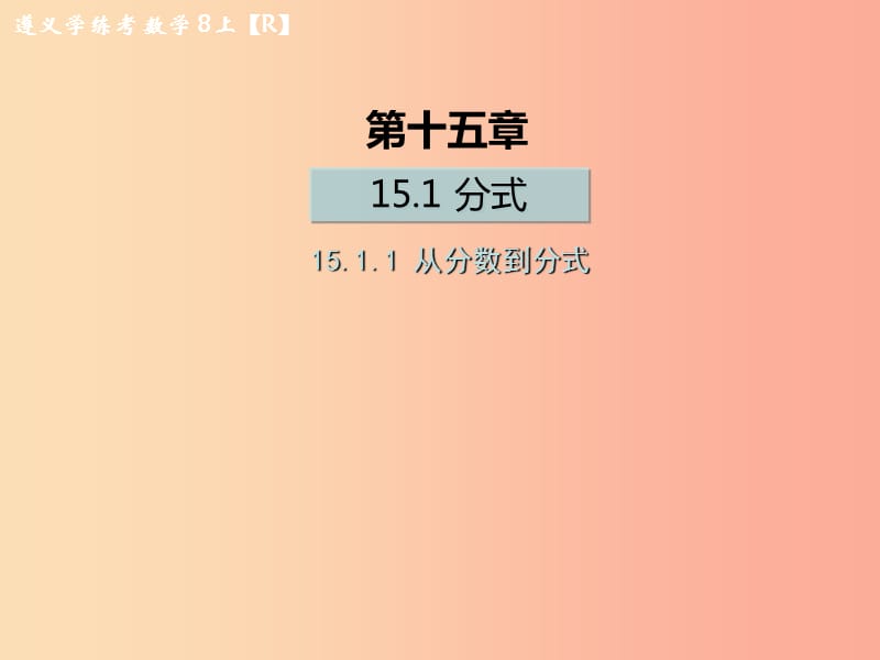 八年級數(shù)學(xué)上冊 第十五章 分式 15.1 分式 15.1.1 從分?jǐn)?shù)到分式習(xí)題課件 新人教版.ppt_第1頁