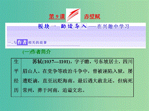 2019年高中語文 第三單元 第9課 赤壁賦課件 新人教必修2.ppt