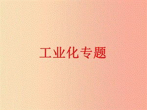 2019年中考?xì)v史一輪復(fù)習(xí) 中外工業(yè)化比較課件.ppt