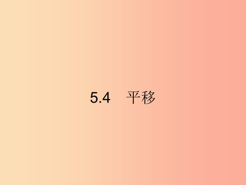 福建专版2019春七年级数学下册第五章相交线与平行线5.4平移课件 新人教版.ppt_第1页