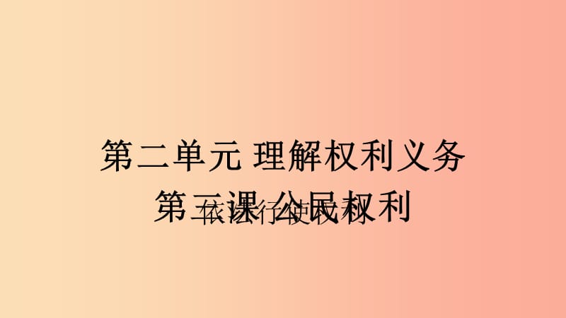 八年級(jí)道德與法治下冊 第二單元 理解權(quán)利義務(wù) 第三課 公民權(quán)利 第2框 依法行使權(quán)利課件 新人教版.ppt_第1頁