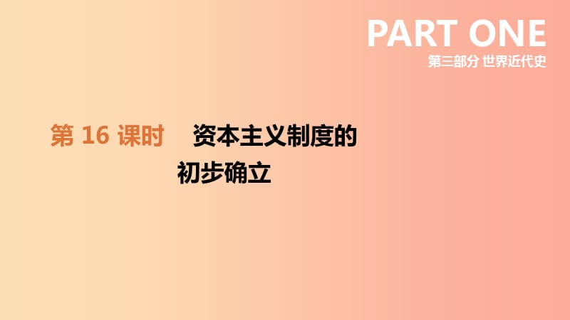 河北省2019年中考历史复习 第三部分 世界近代史 第16课时 资本主义制度的初步确立课件.ppt_第2页