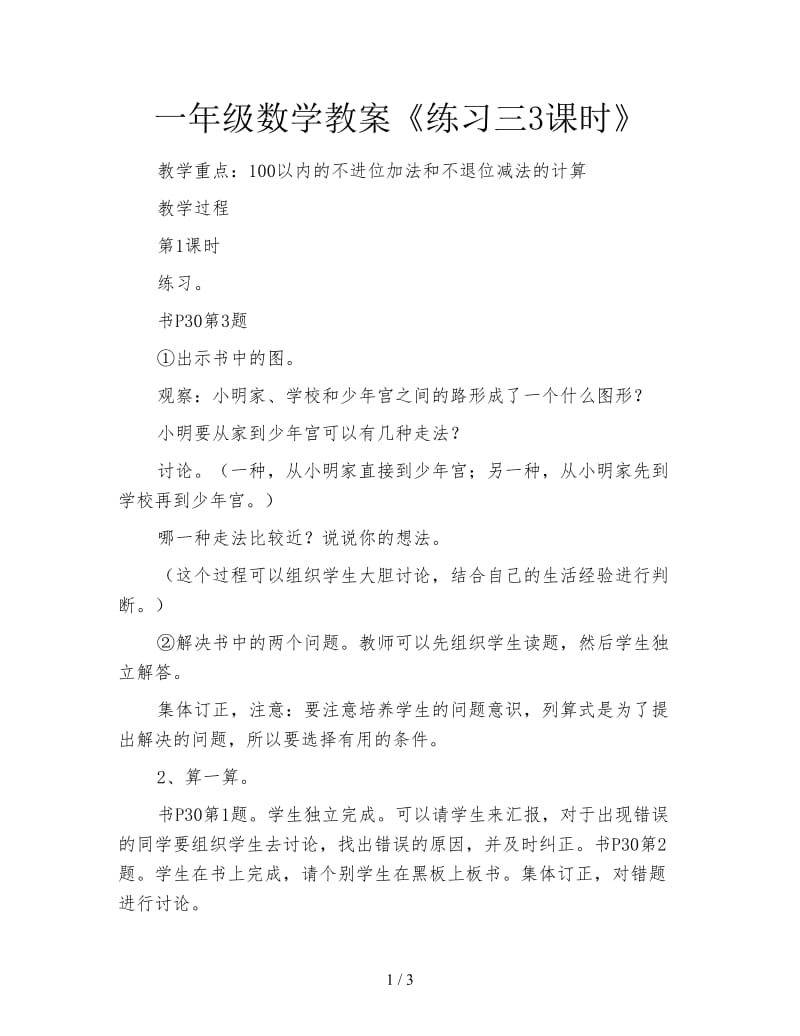 一年级数学教案《练习三3课时》.doc_第1页