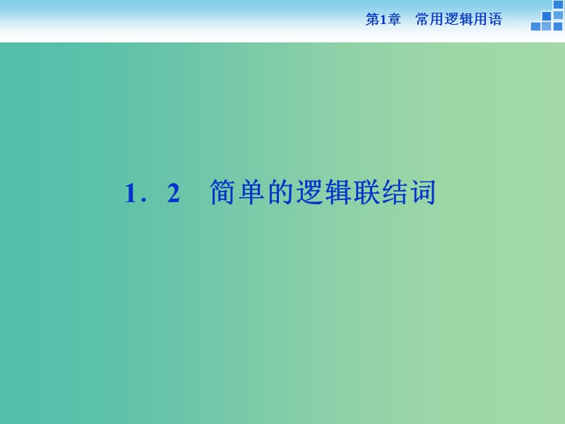 2018-2019學(xué)年高中數(shù)學(xué) 第1章 常用邏輯用語 1.2 簡單的邏輯聯(lián)結(jié)詞課件 蘇教版選修2-1.ppt_第1頁