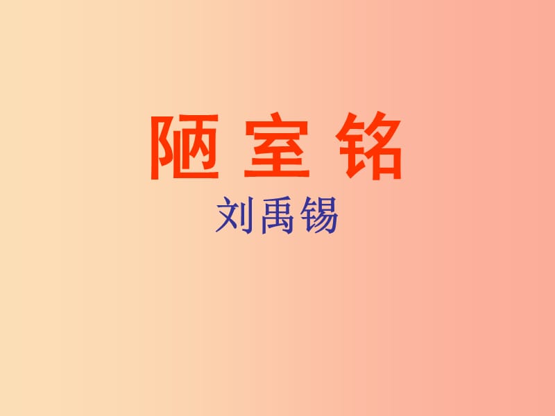 陜西省七年級語文下冊 第四單元 16陋室銘課件 新人教版.ppt_第1頁