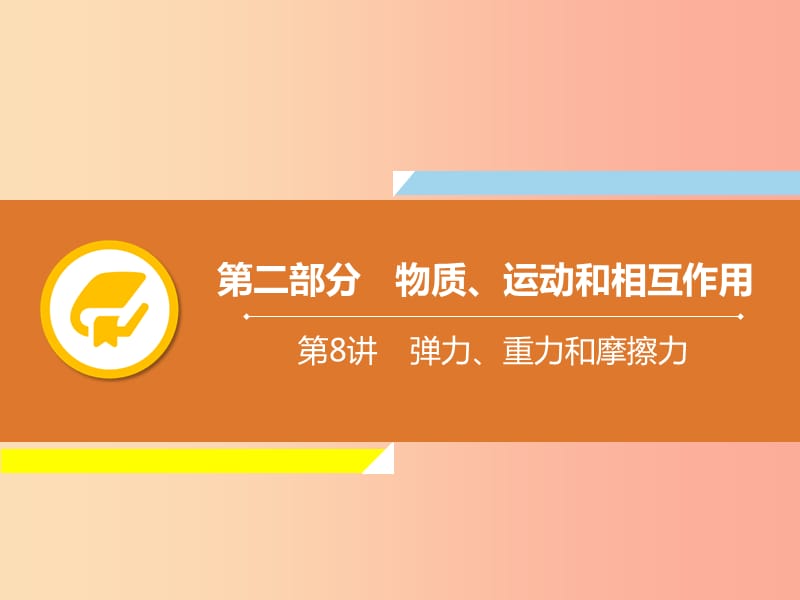 2019年中考物理解读总复习 第一轮 第二部分 物质、运动和相互作用 第8章 弹力、重力和摩擦力课件.ppt_第1页