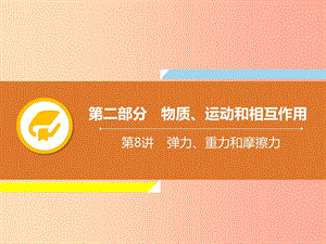 2019年中考物理解讀總復(fù)習(xí) 第一輪 第二部分 物質(zhì)、運(yùn)動(dòng)和相互作用 第8章 彈力、重力和摩擦力課件.ppt