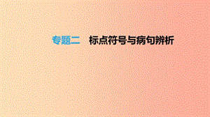 北京市2019年中考語文總復習 第一部分 基礎與運用 專題02 標點符號與病句分析課件.ppt