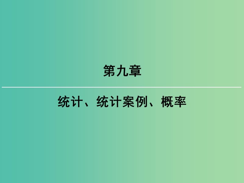 2019届高考数学一轮复习 第九章 统计、统计案例 第2讲 用样本估计总体课件 文 新人教版.ppt_第1页