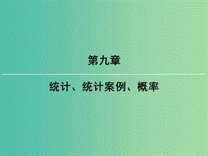 2019屆高考數(shù)學一輪復習 第九章 統(tǒng)計、統(tǒng)計案例 第2講 用樣本估計總體課件 文 新人教版.ppt