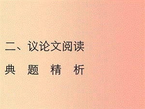 2019年中考語文復(fù)習(xí) 第二部分 現(xiàn)代文閱讀 專題二 非文學(xué)作品閱讀（說明文 議論文閱讀）議論文閱讀習(xí)題課件.ppt