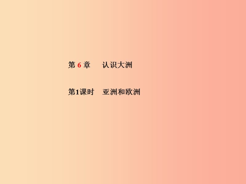 山东省青岛市2019年中考地理 七下 第6章 认识大洲（第1课时亚洲和欧洲）课件.ppt_第1页