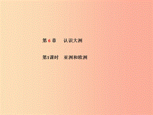 山東省青島市2019年中考地理 七下 第6章 認識大洲（第1課時亞洲和歐洲）課件.ppt