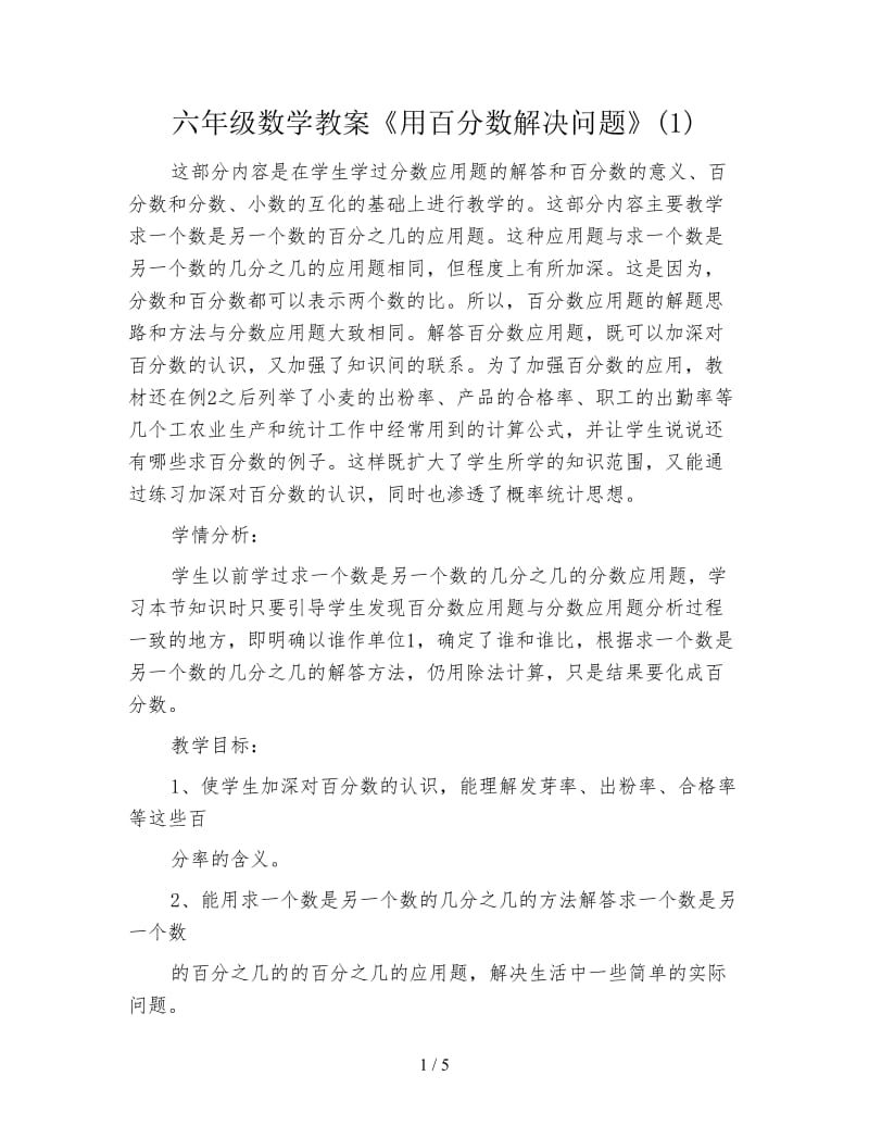 六年级数学教案《用百分数解决问题》(1).doc_第1页