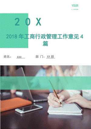 2018年工商行政管理工作意見4篇.doc