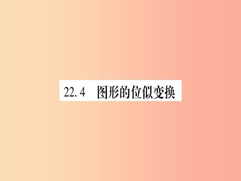 2019秋九年級(jí)數(shù)學(xué)上冊(cè) 第22章 相似形 22.4 圖形的位似變換 第1課時(shí) 位似圖形作業(yè)課件（新版）滬科版.ppt_第1頁