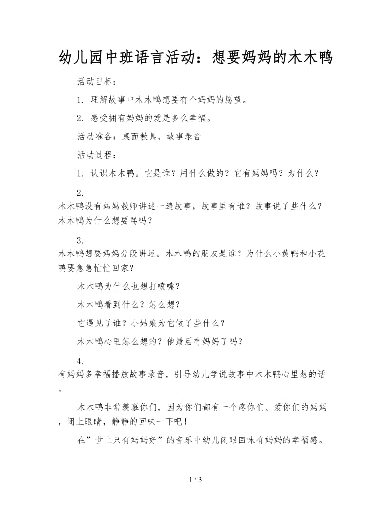 幼儿园中班语言活动：想要妈妈的木木鸭.doc_第1页