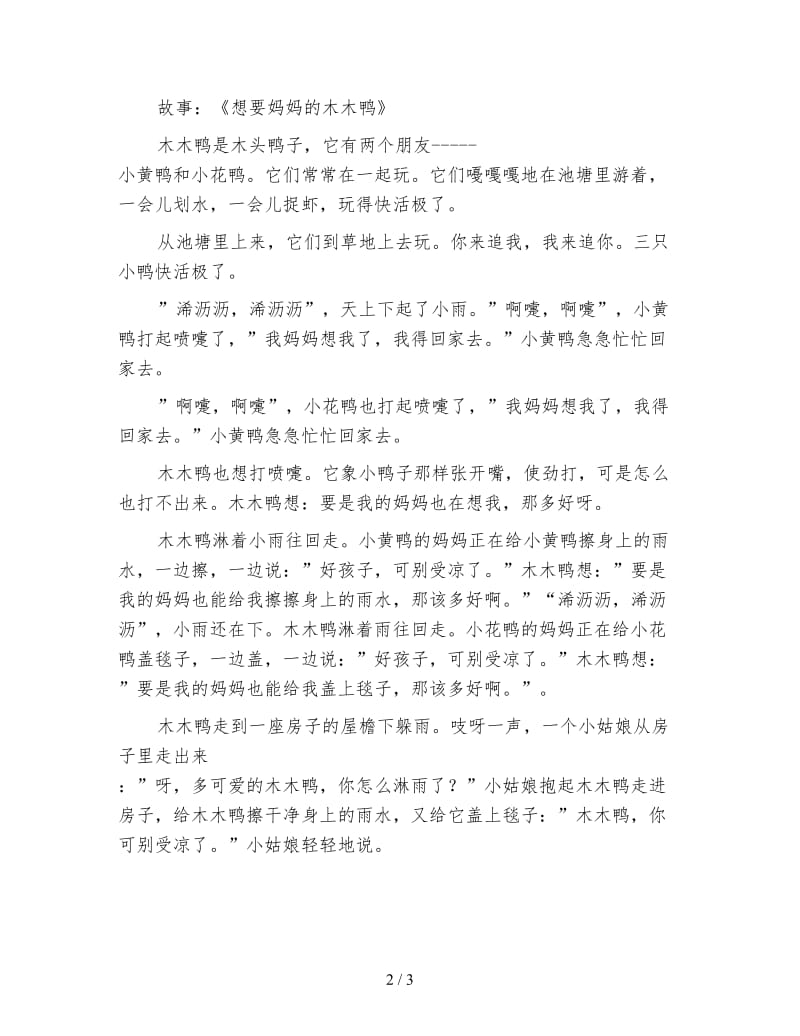 幼儿园中班语言活动：想要妈妈的木木鸭.doc_第2页