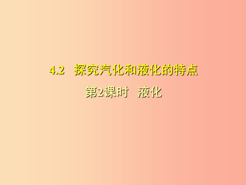 （安徽专版）2019年八年级物理上册 4.2液化习题课件（新版）粤教沪版.ppt_第1页