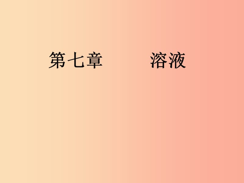 （包头专用）2019年中考化学 溶液课件.ppt_第1页