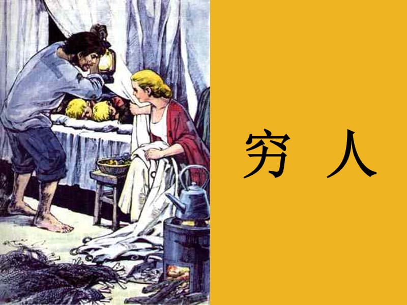 六年级语文下册穷人第一课时.ppt_第1页