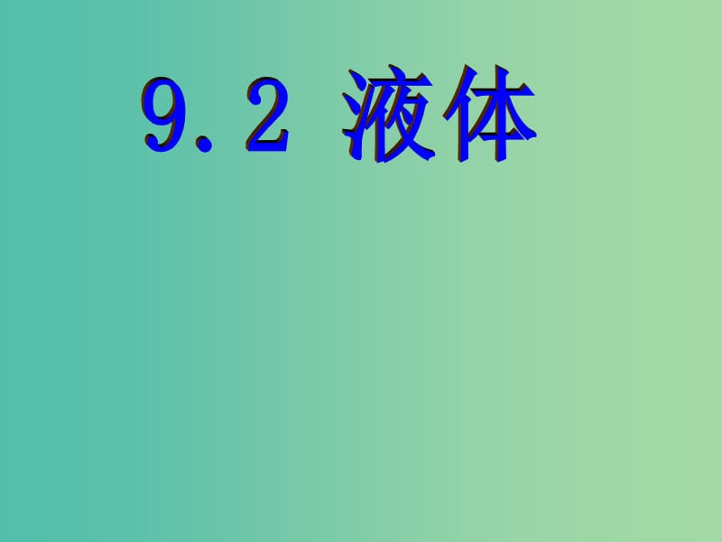 高中物理 第九章 固体、液体和物态变化 专题9.2 液体课件 新人教版选修3-3.ppt_第1页