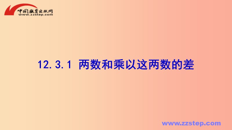 八年级数学上册 第十二章 整式的乘除 12.3 两数和乘以这两数的差课件 （新版）华东师大版.ppt_第1页