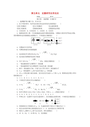 2018-2019學(xué)年度九年級化學(xué)上冊 第五單元 定量研究化學(xué)反應(yīng)單元測試卷課時練習(xí) （新版）魯教版.doc