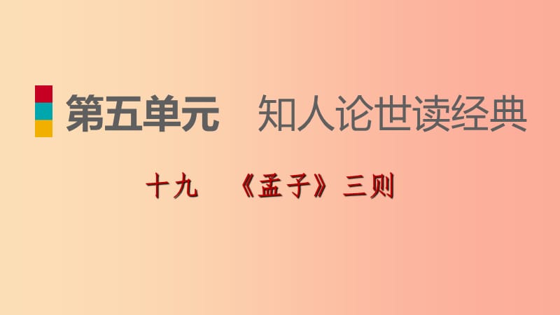 九年级语文下册第五单元19孟子三则习题课件苏教版.ppt_第1页