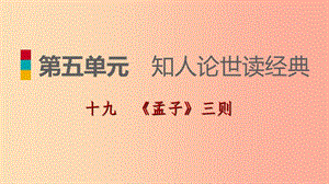 九年級(jí)語(yǔ)文下冊(cè)第五單元19孟子三則習(xí)題課件蘇教版.ppt