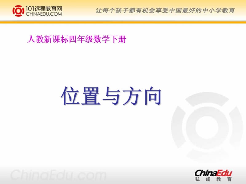 人教新课标版小学四下2位置与方向ppt课件.ppt_第1页