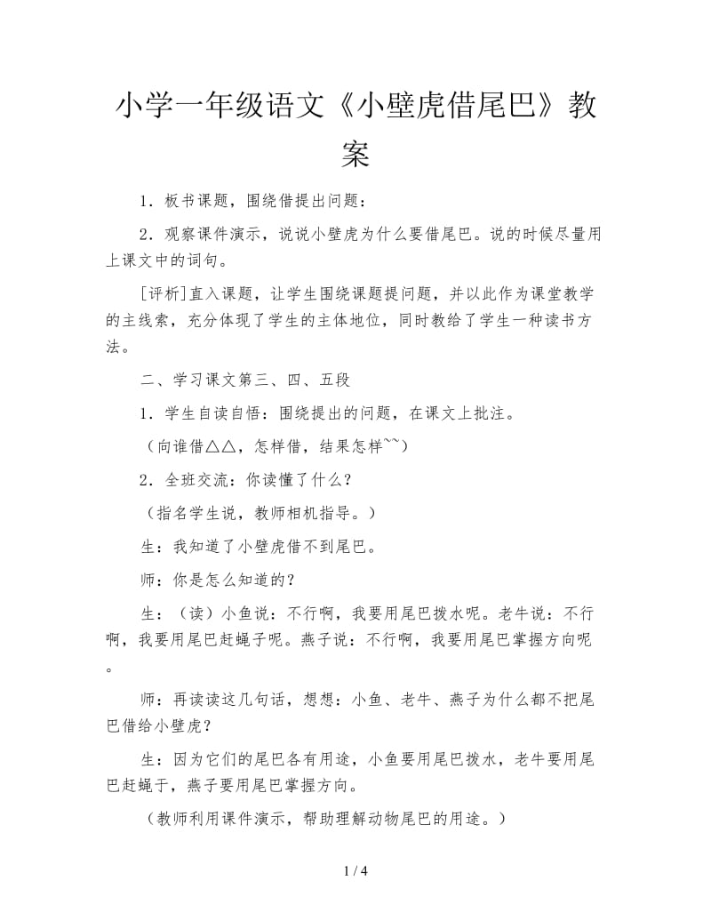 小学一年级语文《小壁虎借尾巴》教案.doc_第1页