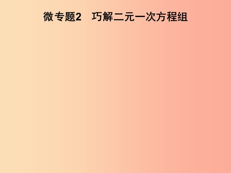 2019春七年级数学下册 第1章《二元一次方程组》微专题2 巧解二元一次方程组习题课件（新版）湘教版.ppt_第1页