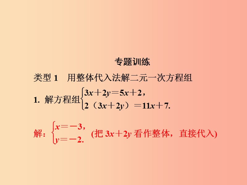 2019春七年级数学下册 第1章《二元一次方程组》微专题2 巧解二元一次方程组习题课件（新版）湘教版.ppt_第3页