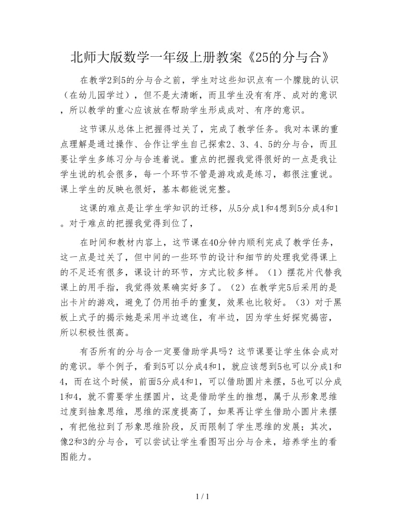 北师大版数学一年级上册教案《25的分与合》.doc_第1页