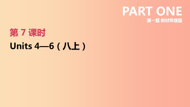 河北省2019年中考英語(yǔ)一輪復(fù)習(xí) 第一篇 教材梳理篇 第07課時(shí) Units 4-6（八上）課件 人教新目標(biāo)版.ppt_第1頁(yè)