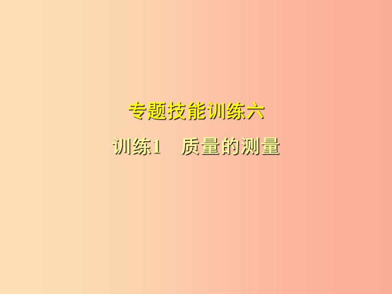 （安徽專版）2019年八年級物理上冊 專題技能訓(xùn)練 質(zhì)量的測量習(xí)題課件（新版）粵教滬版.ppt_第1頁