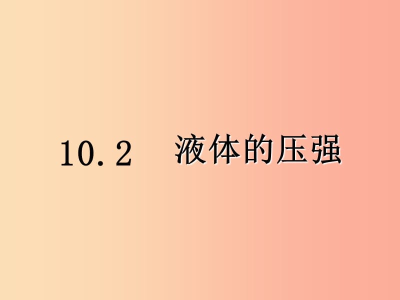 八年级物理下册10.2液体压强课件新版苏科版.ppt_第1页