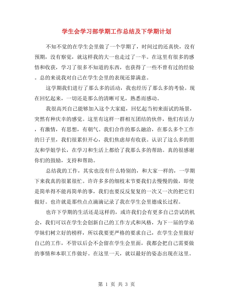 学生会学习部学期工作总结及下学期计划.doc_第1页