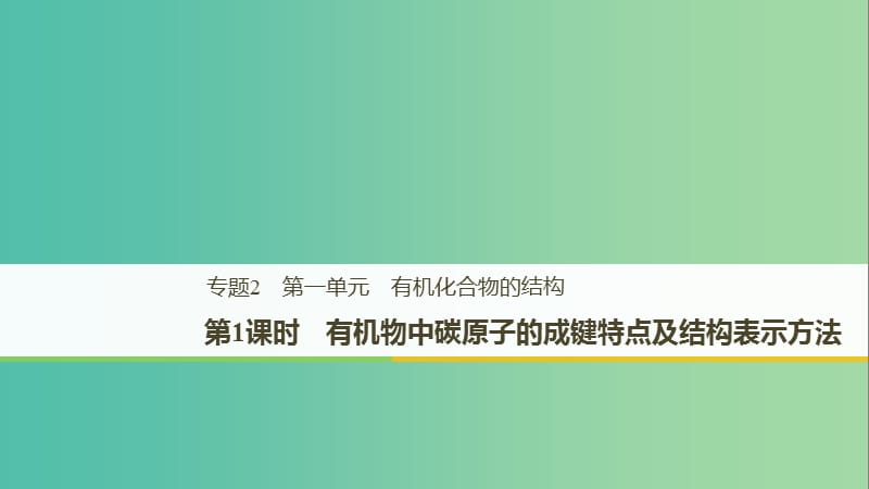 2018-2019版高中化學(xué) 專題2 有機(jī)物的結(jié)構(gòu)與分類 第一單元 有機(jī)化合物的結(jié)構(gòu) 第1課時(shí)課件 蘇教版選修5.ppt_第1頁